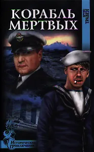 Корабль мертвых : роман