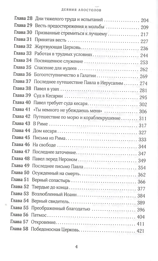 Книга Деяния апостолов (3 изд.) (КонфВек) Уайт () — 3