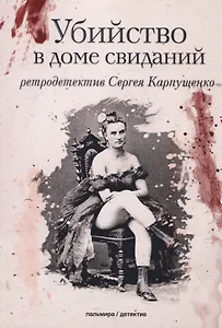 Убийство в доме свиданий: роман