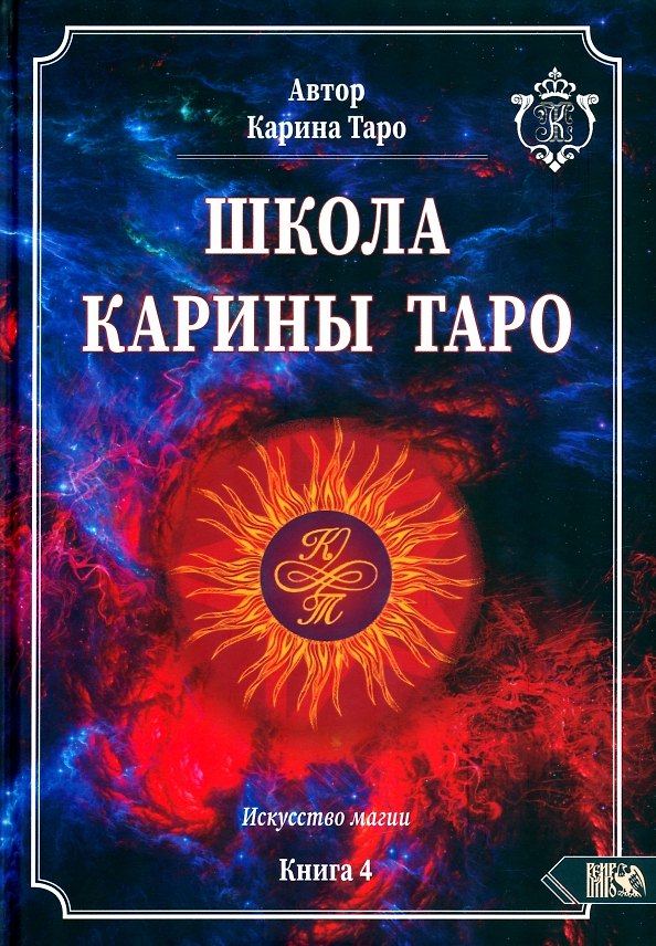 Книга Школа Карины Таро. Искусство магии. Книга 4 (Карина Таро) — 1