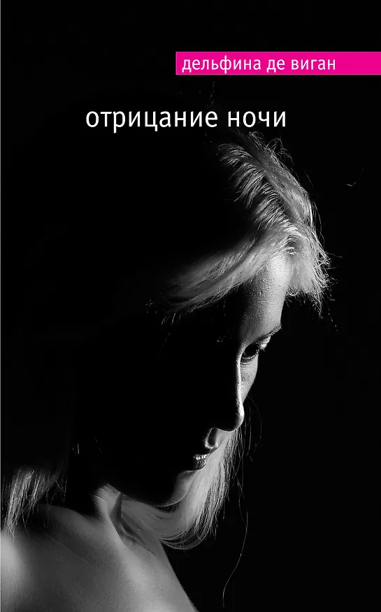 Книга Отрицание ночи (Дельфина де Виган) — 1