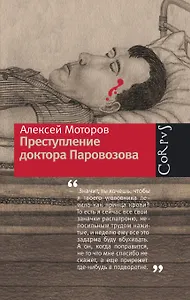 Преступление доктора Паровозова