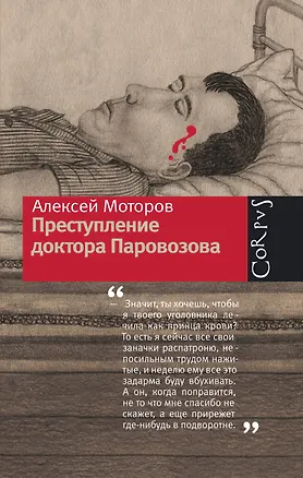 Книга Преступление доктора Паровозова (Алексей Моторов)