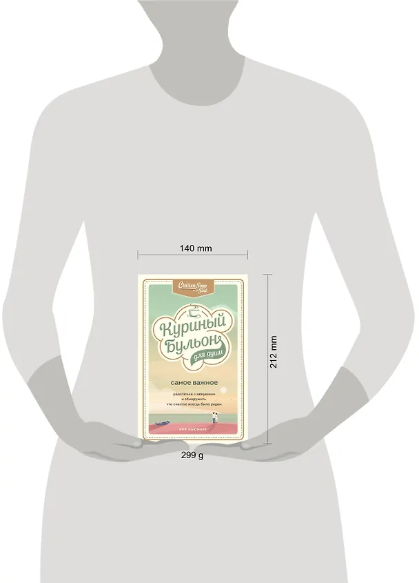 Книга Куриный бульон для души. Самое важное. Расстаться с ненужным и обнаружить, что счастье всегда было рядом (Эми Ньюмарк) — 5