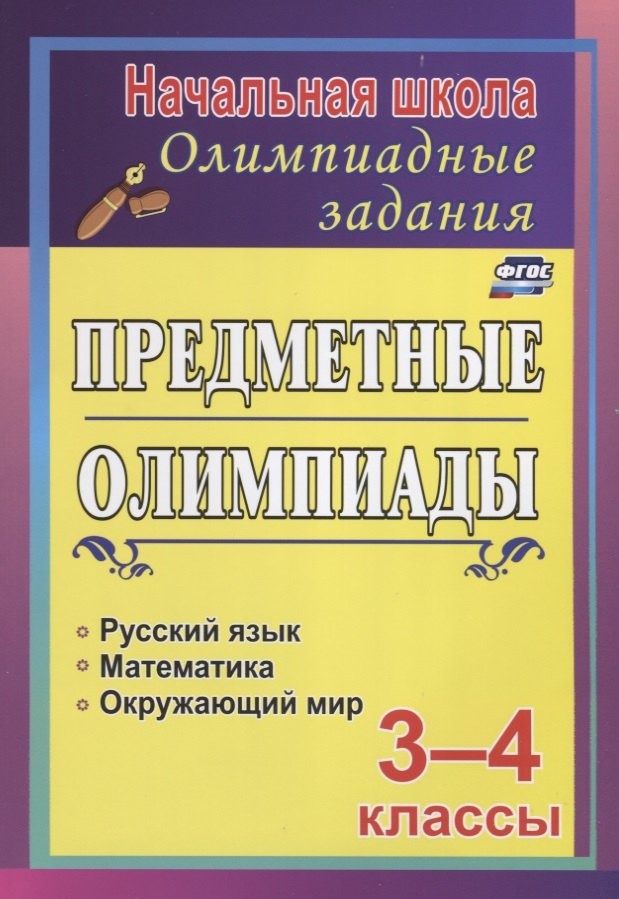 

Предметные олимпиады. 3-4 классы: русский язык, математика, окружающий мир. ФГОС