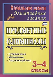 Предметные олимпиады. 3-4 классы: русский язык, математика, окружающий мир. ФГОС