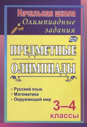 Предметные олимпиады. 3-4 классы: русский язык, математика, окружающий мир. ФГОС — 2631927 — 1