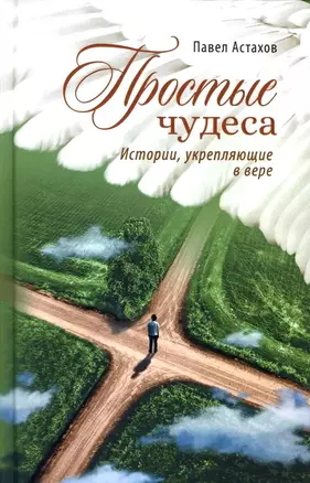 Простые чудеса. Истории, укрепляющие в вере — 3031421 — 1