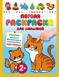 Первая раскраска для малышей