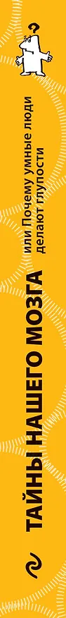 Книга Тайны нашего мозга, или Почему умные люди делают глупости (Сандра Амодт) — 3