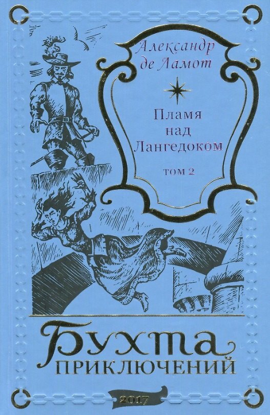 Книга Пламя над Лангедоком. Том 2 () — 1