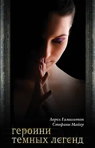 Героини темных легенд