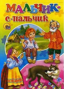 Мальчик с пальчик