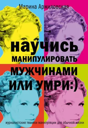 Научись манипулировать мужчинами или умри (журналистские техники манипуляции для обычной жизни) — 2461104 — 1