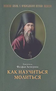 Как научиться  молиться (свт. Феофан Затворник (Говоров))