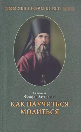 Как научиться  молиться (свт. Феофан Затворник (Говоров)) — 2465706 — 1