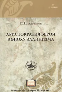 Аристократия Берои в эпоху эллинизма