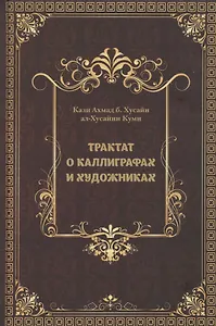 Трактат о каллиграфах и художниках