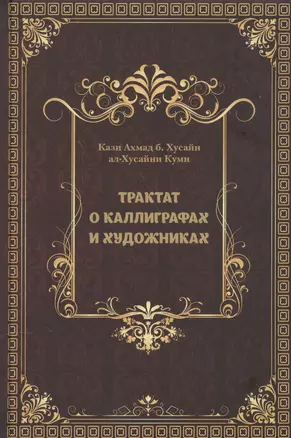 Трактат о каллиграфах и художниках — 2556252 — 1