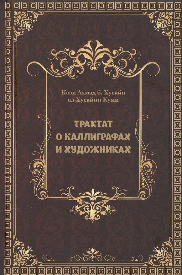 Книга Трактат о каллиграфах и художниках (Кази Ахмад б. Хусайн ал-Хусайни Куми) — 1