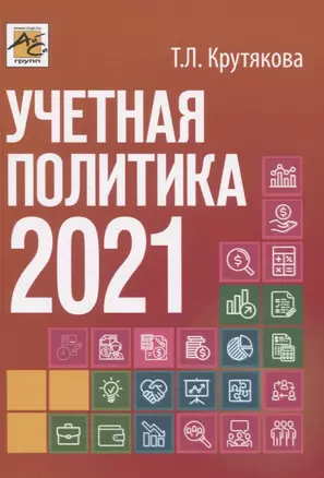 Учетная политика 2021: бухгалтерская и налоговая — 2833483 — 1