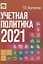 Учетная политика 2021: бухгалтерская и налоговая — 2833483 — 1