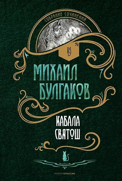 Книга Кабала святош: повесть, сценарий, пьесы (Михаил Булгаков) — 1