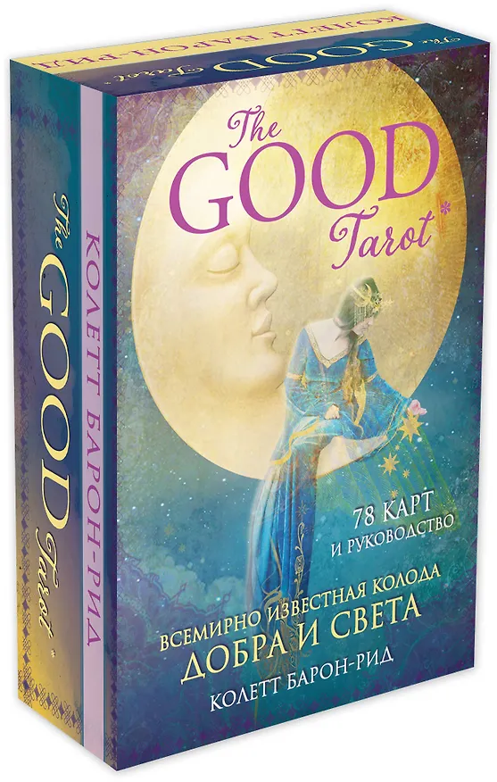 Книга The Good Tarot. Всемирно известная колода добра и света (78 карт и инструкция в футляре) (Колетт Барон-Рид) — 5