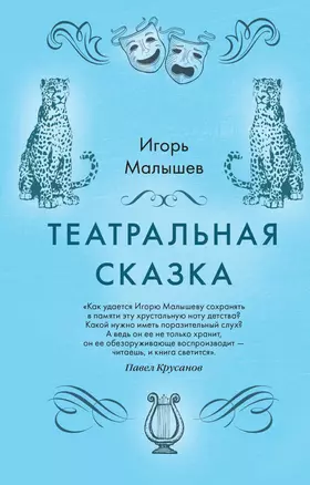 Театральная сказка — 2836709 — 1