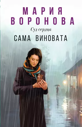 Сама виновата — 3074810 — 1