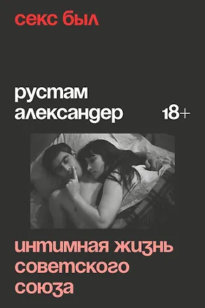 Книга Секс был. Интимная жизнь Советского союза (Рустам Александер)