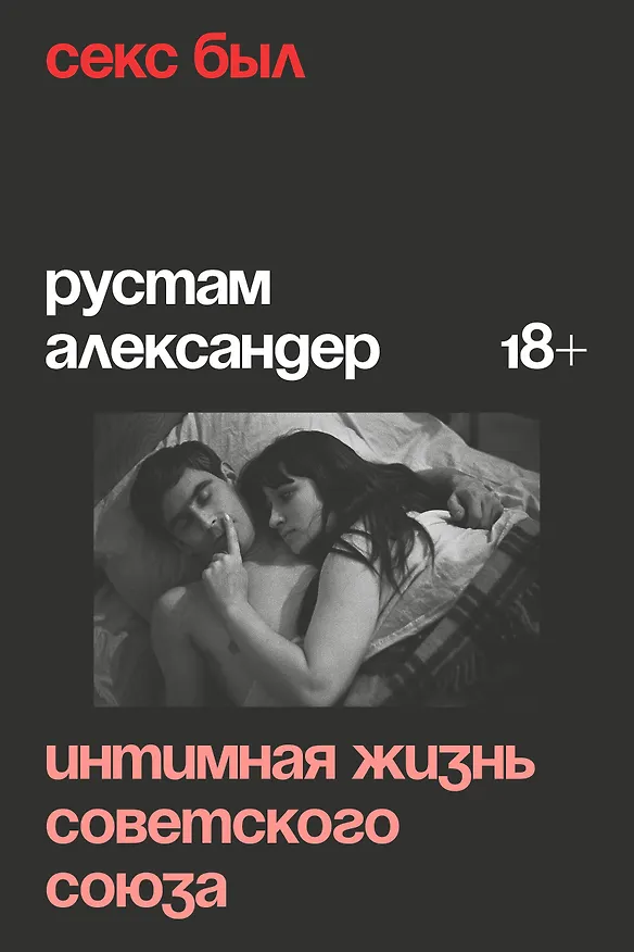 Книга Секс был. Интимная жизнь Советского союза (Рустам Александер) — 1