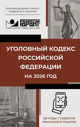 Книга Уголовный кодекс Российской Федерации на 2026 год. QR-коды с судебной практикой в подарок ()