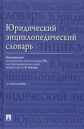 Книга Юридический энциклопедический словарь / 2-е изд. (Александр Малько)