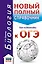 ОГЭ. Биология. Новый полный справочник для подготовки к ОГЭ — 2659345 — 1