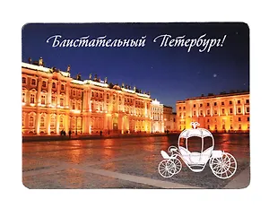 Магнит СПб Блистательный Петербург (Карета на площади) (фото) (9х6,5) (винил) (МВ2020-013)