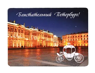 Магнит СПб Блистательный Петербург (Карета на площади) (фото) (9х6,5) (винил) (МВ2020-013) 2782478