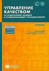 Управление качеством на предприятиях пищевой и перерабатывающей промышленности: учебник