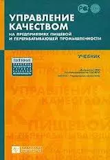 Управление качеством на предприятиях пищевой и перерабатывающей промышленности: учебник — 2139309 — 1