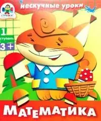 Математика 1 ступень (мягк) (Нескучные уроки). Попова И. (Стрекоза) — 2146380 — 1