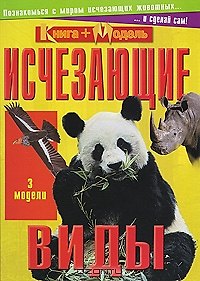 Книга Исчезающие виды (мКнига + модель) () — 1