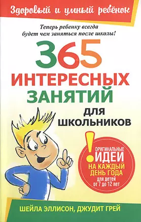 365 интересных занятий для школьников — 2210918 — 1