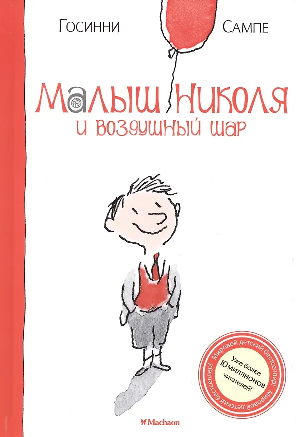 Книга Малыш Николя и воздушный шар (Рене Госинни) — 3