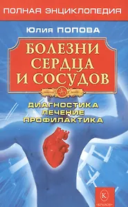 Болезни сердца и сосудов: Дигностика, лечение, профилактика.