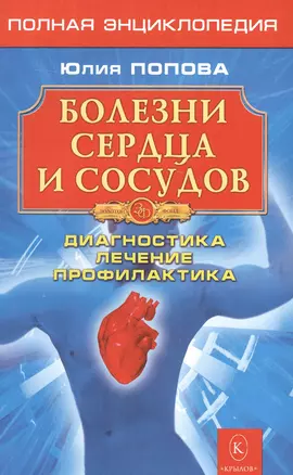 Болезни сердца и сосудов: Дигностика, лечение, профилактика. — 2580505 — 1