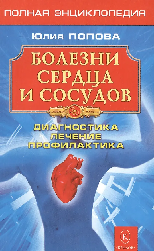 Книга Болезни сердца и сосудов: Дигностика, лечение, профилактика. (Юлия Попова) — 1
