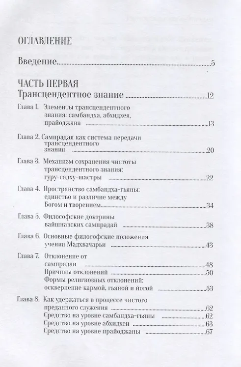 Книга У истоков Гаудия сампрадаи (Бхакти Госвами) — 2