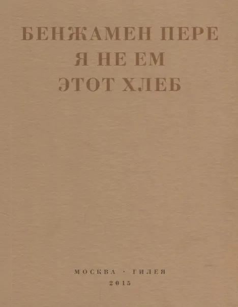 Книга Я не ем этот хлеб () — 1
