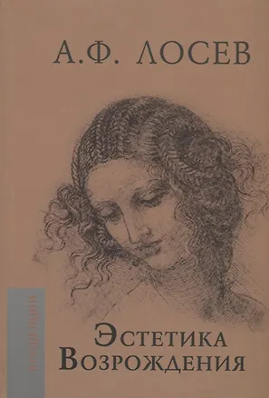 Книга Эстетика Возрождения (Алексей Лосев)