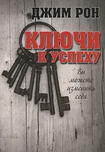 Ключи к успеху